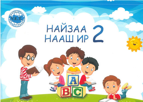 Найзаа нааш ир-2